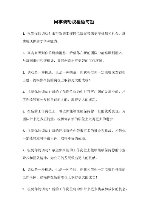 同事调动祝福语简短