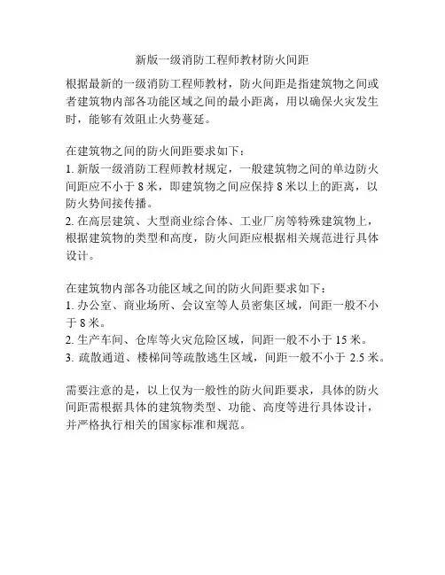 新版一级消防工程师教材防火间距