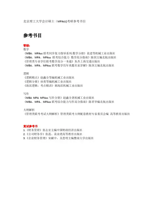 北京理工大学会计硕士(MPAcc)考研参考书目