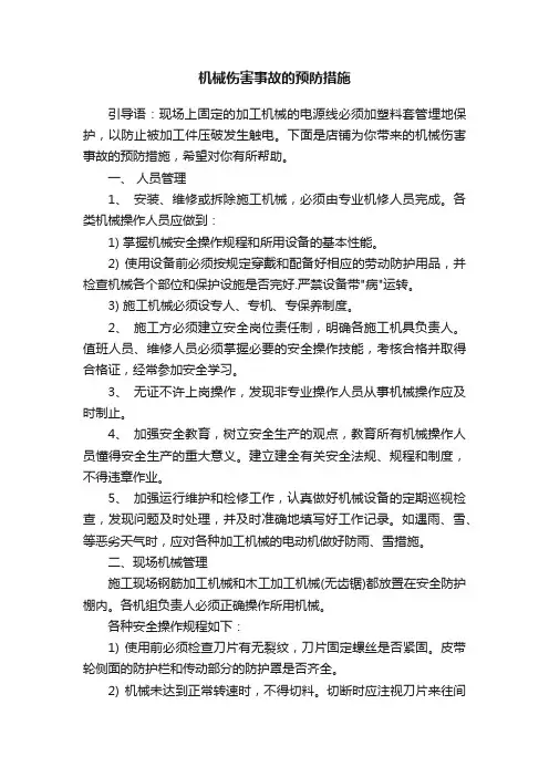 机械伤害事故的预防措施