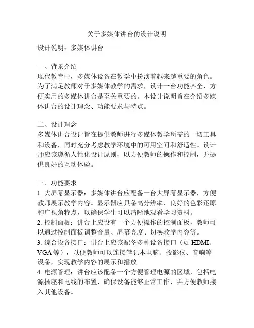 关于多媒体讲台的设计说明