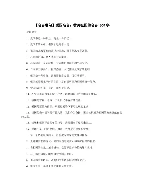 【名言警句】爱国名言：赞美祖国的名言_500字