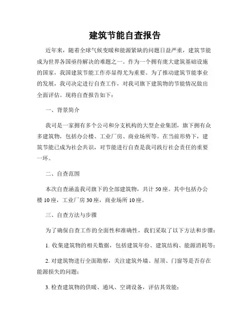 建筑节能自查报告