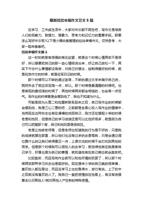 最新捡拾幸福作文范文5篇