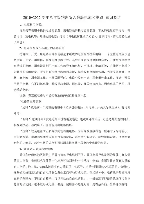 2019-2020学年八年级物理新人教版电流和电路 知识要点.doc