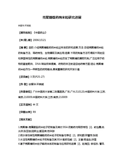 壳聚糖载药纳米粒研究进展