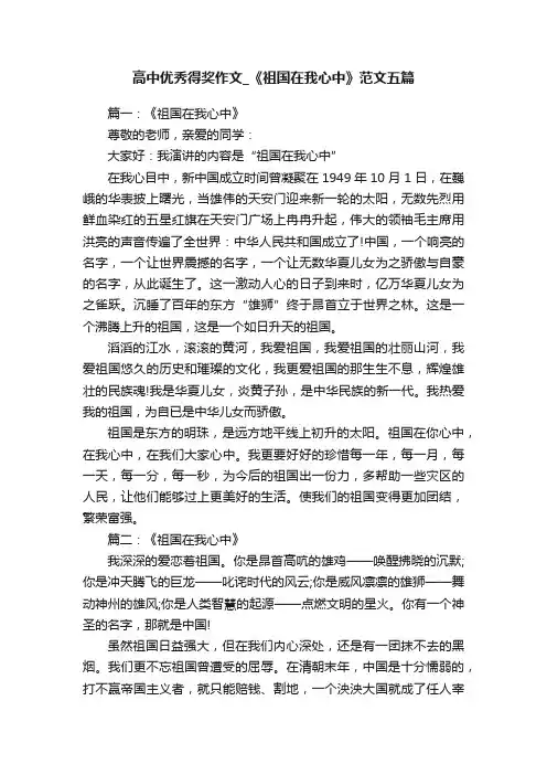 高中优秀得奖作文_《祖国在我心中》范文五篇