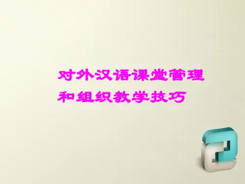 对外汉语课堂管理和组织教学技巧
