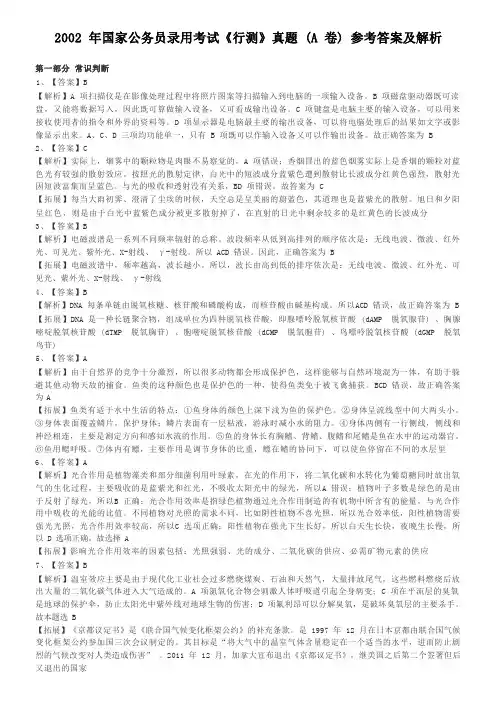 2002年国家公务员录用考试《行测》真题(A卷)参考答案及解析