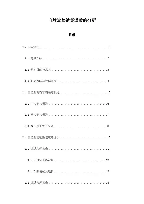 自然堂营销渠道策略分析