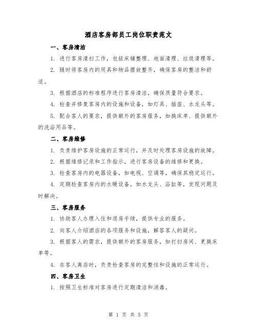 酒店客房部员工岗位职责范文(三篇)