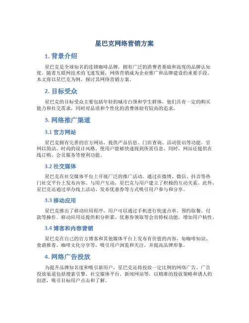 星巴克网络营销方案