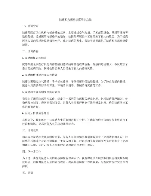 院感相关规章制度培训总结