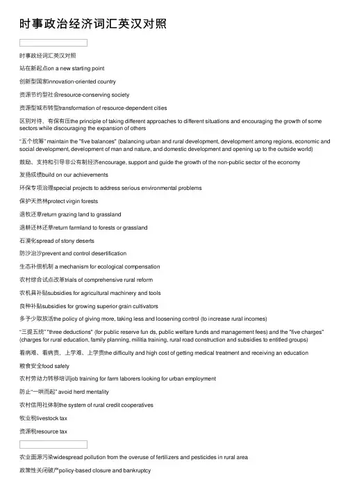 时事政治经济词汇英汉对照
