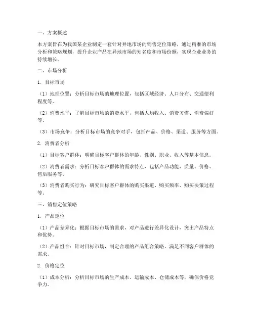 异地销售定位方案模板