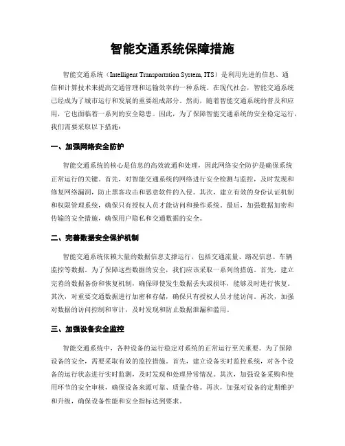 智能交通系统保障措施