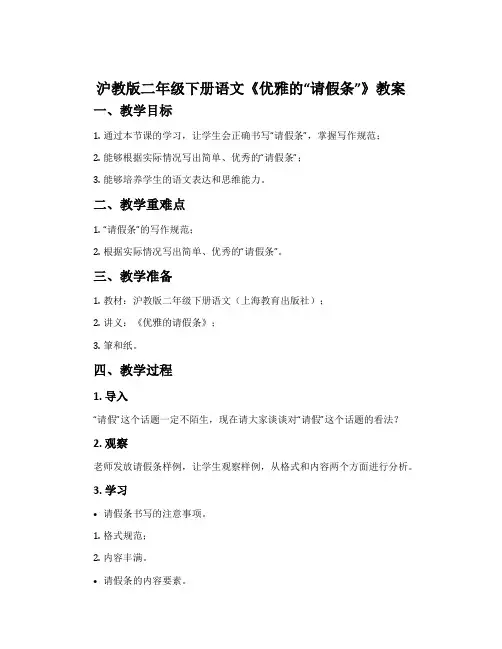 沪教版二年级下册语文《优雅的“请假条”》教案