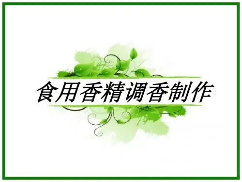 食用香精调香技术(第四章)