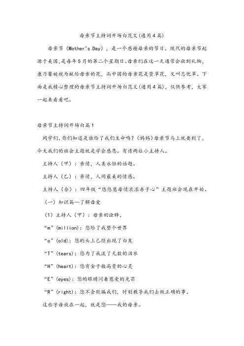 母亲节主持词开场白范文(通用4篇)