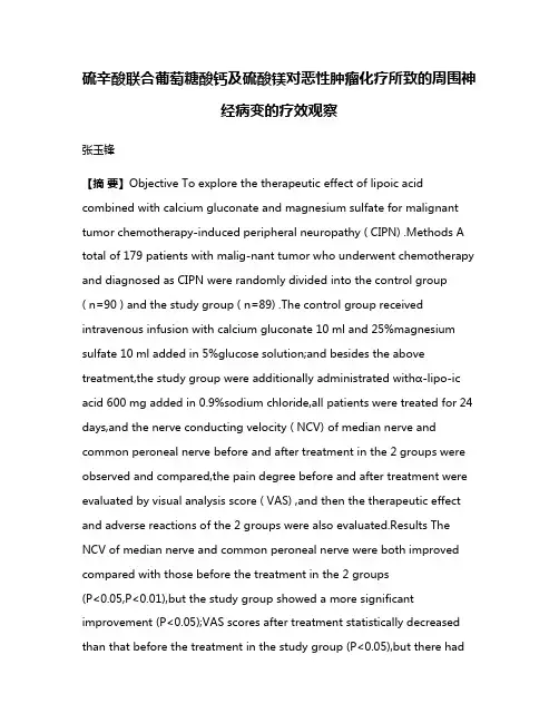 硫辛酸联合葡萄糖酸钙及硫酸镁对恶性肿瘤化疗所致的周围神经病变的疗效观察