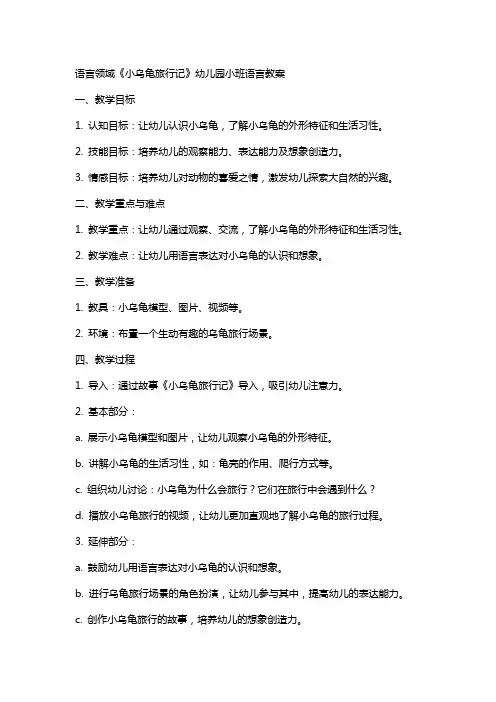 语言领域《小乌龟旅行记》幼儿园小班语言教案