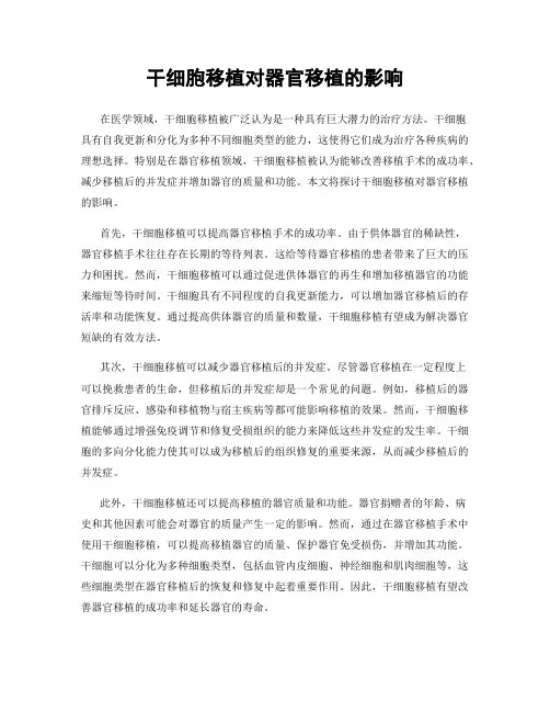干细胞移植对器官移植的影响