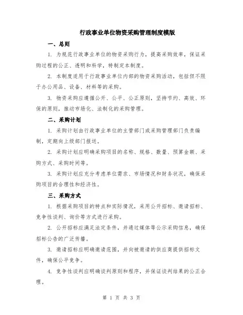 行政事业单位物资采购管理制度模版