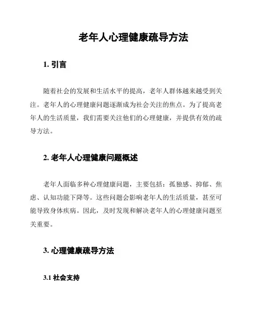 老年人心理健康疏导方法
