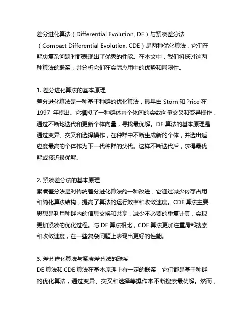 差分进化算法与紧致差分法的联系