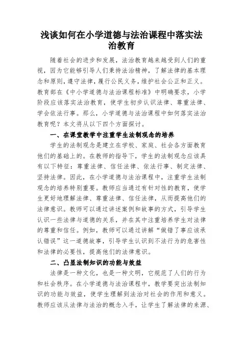 浅谈如何在小学道德与法治课程中落实法治教育