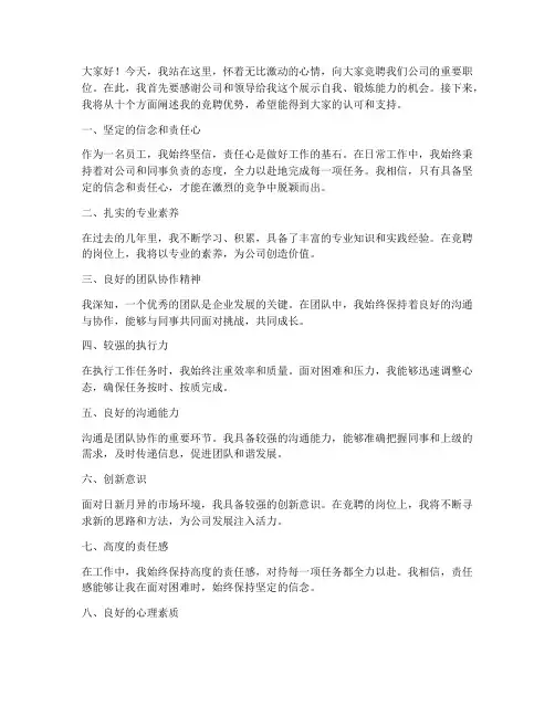 竞聘演讲稿十条优点