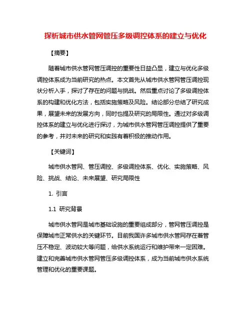 探析城市供水管网管压多级调控体系的建立与优化