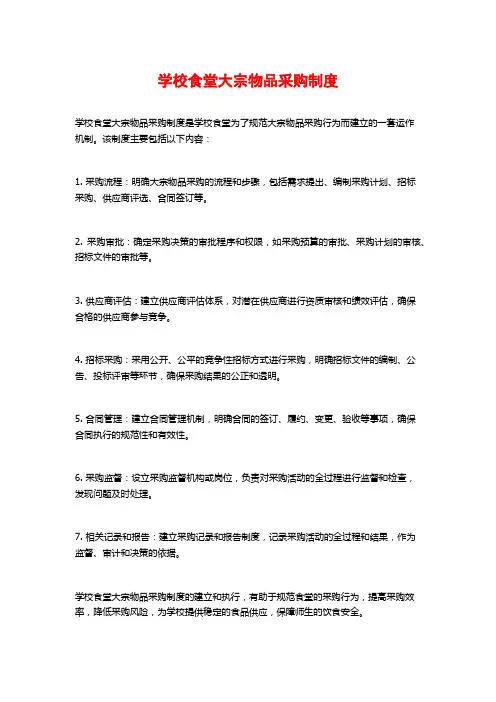 学校食堂大宗物品采购制度