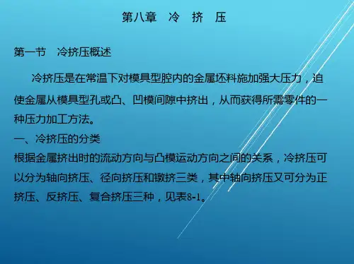 冲压模具及设备第8章冷挤压课件