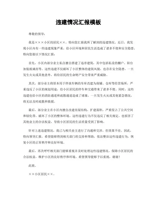 违建情况汇报模板
