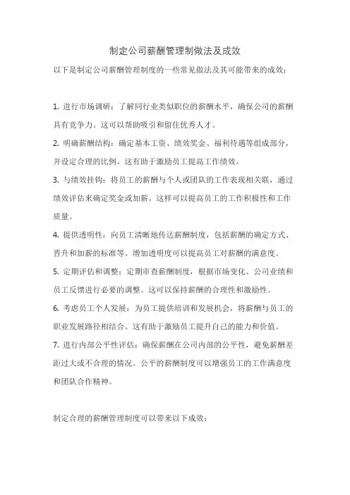 制定公司薪酬管理制做法及成效
