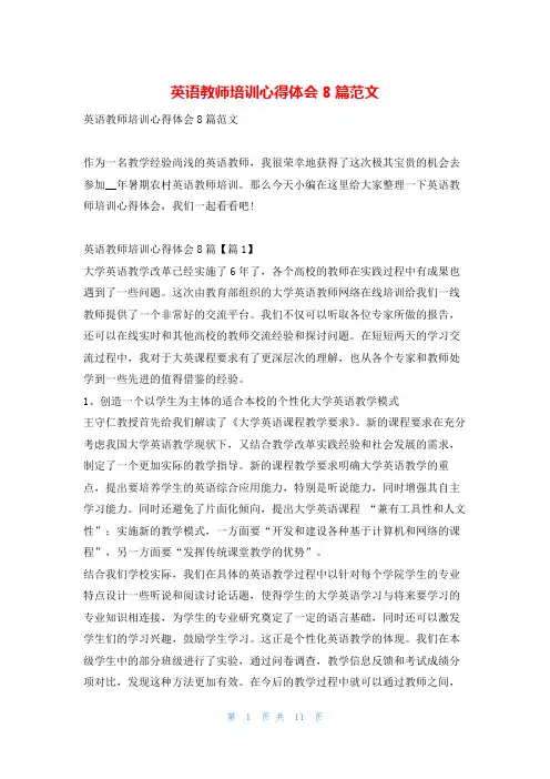 英语教师培训心得体会8篇范文