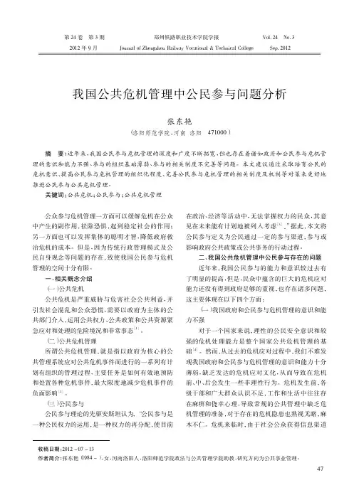 我国公共危机管理中公民参与问题分析