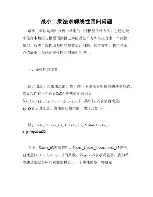 最小二乘法求解线性回归问题