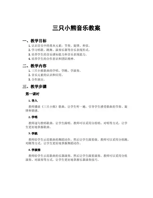 三只小熊音乐教案
