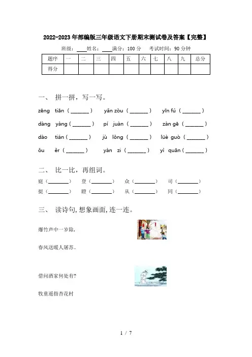 2022-2023年部编版三年级语文下册期末测试卷及答案【完整】