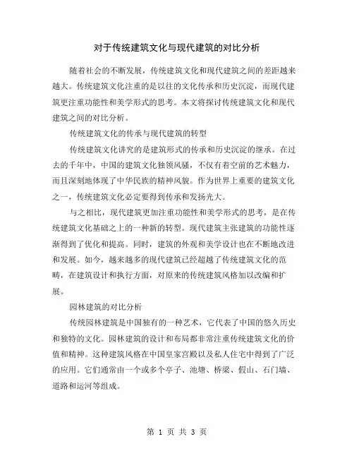 对于传统建筑文化与现代建筑的对比分析