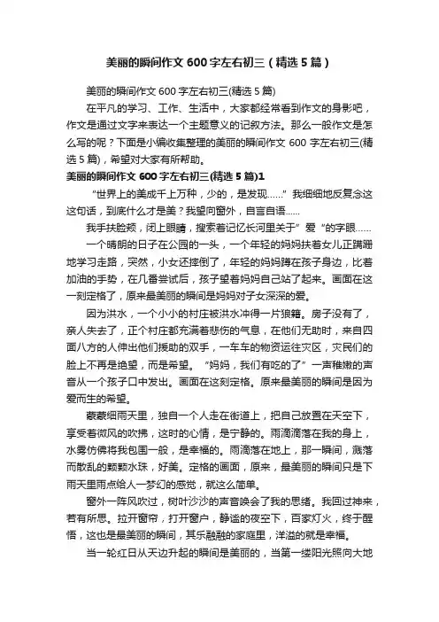 美丽的瞬间作文600字左右初三（精选5篇）