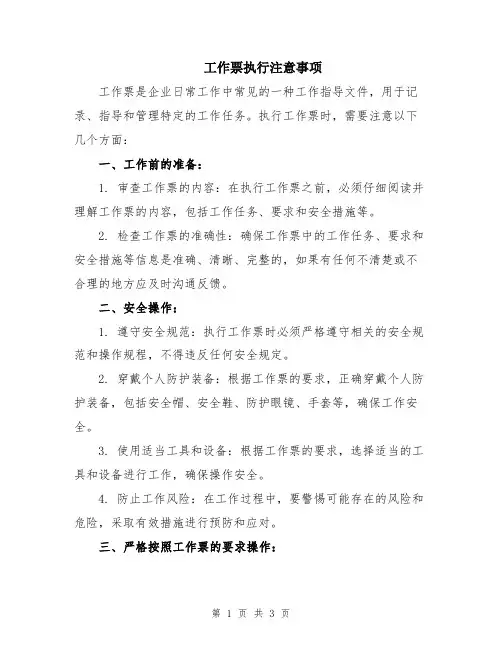 工作票执行注意事项