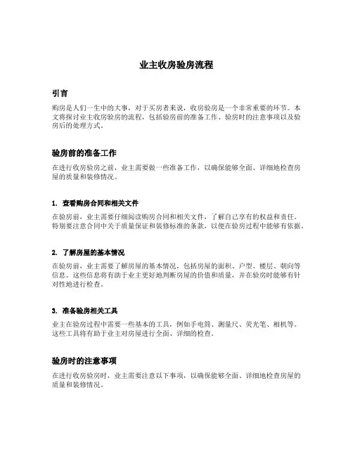 业主收房验房流程