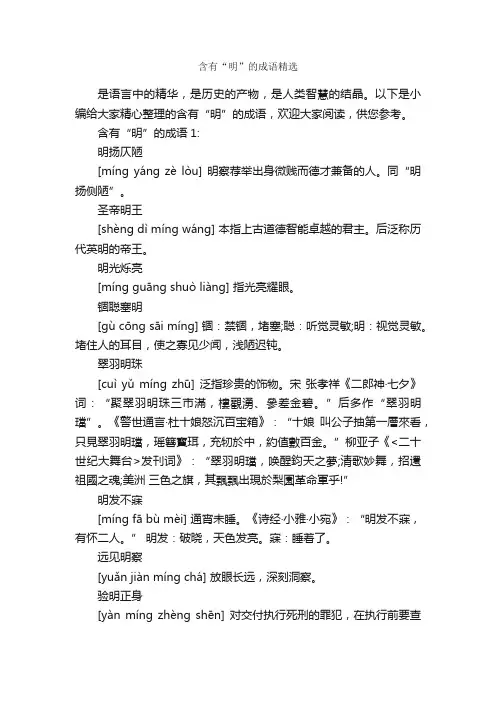 含有“明”的成语精选