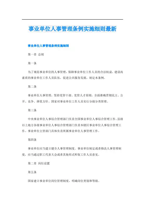 事业单位人事管理条例实施细则最新