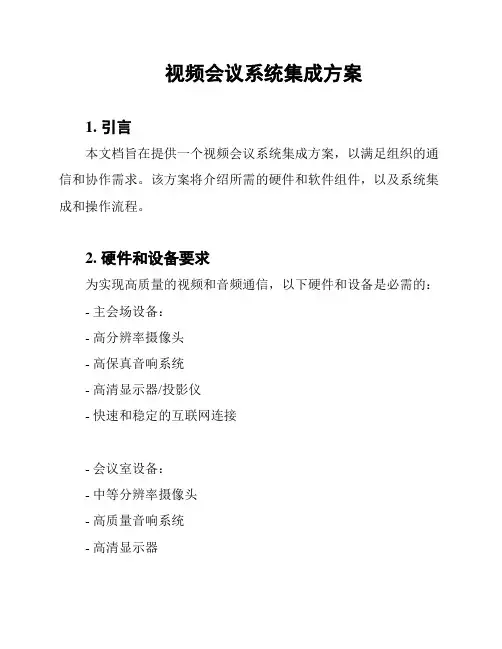 视频会议系统集成方案