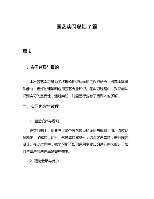 园艺实习总结7篇