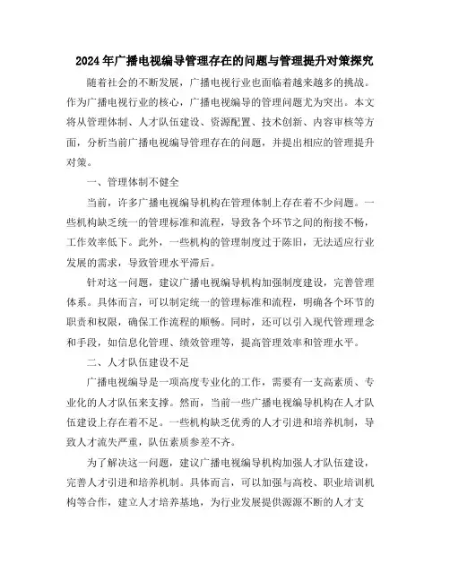 2024年广播电视编导管理存在的问题与管理提升对策探究